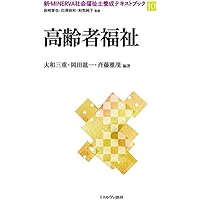 高齢者福祉 (新・MINERVA社会福祉士養成テキストブック 10